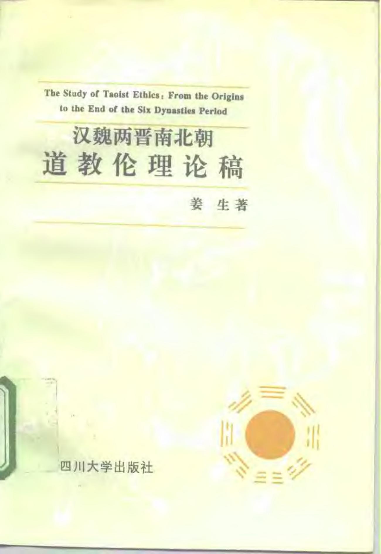 汉魏两晋南北朝道教伦理论稿