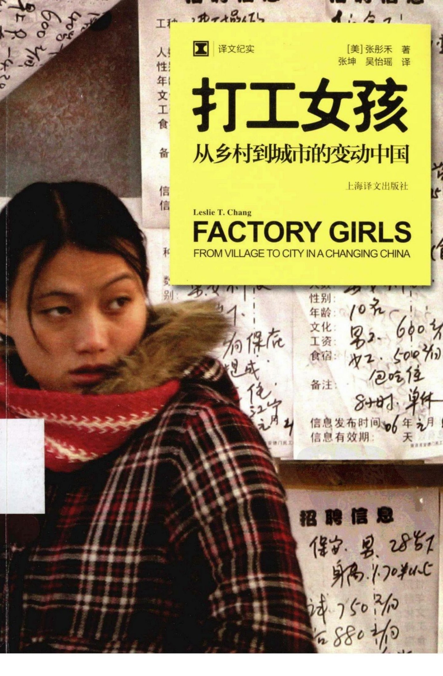 打工女孩——从乡村到城市的变动中国