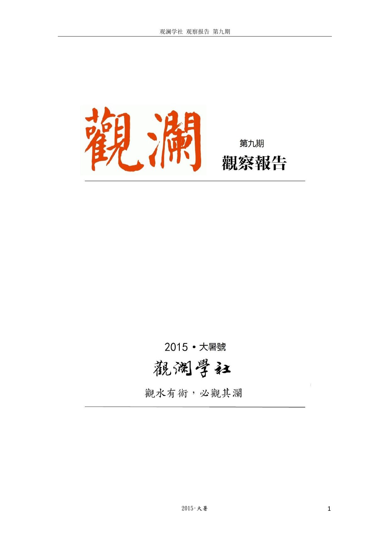 观澜学社《观察报告》第九期