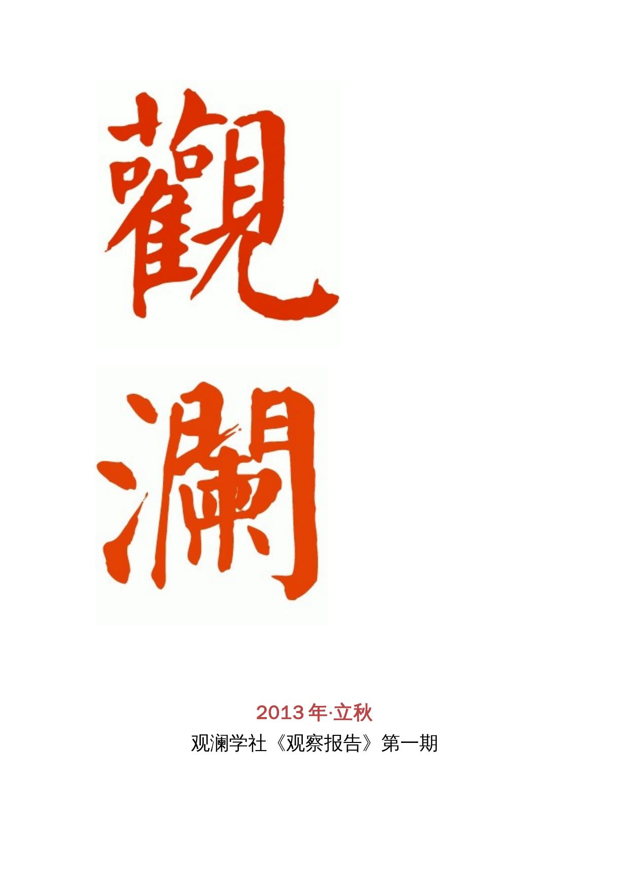 观澜第一期.docx.docx