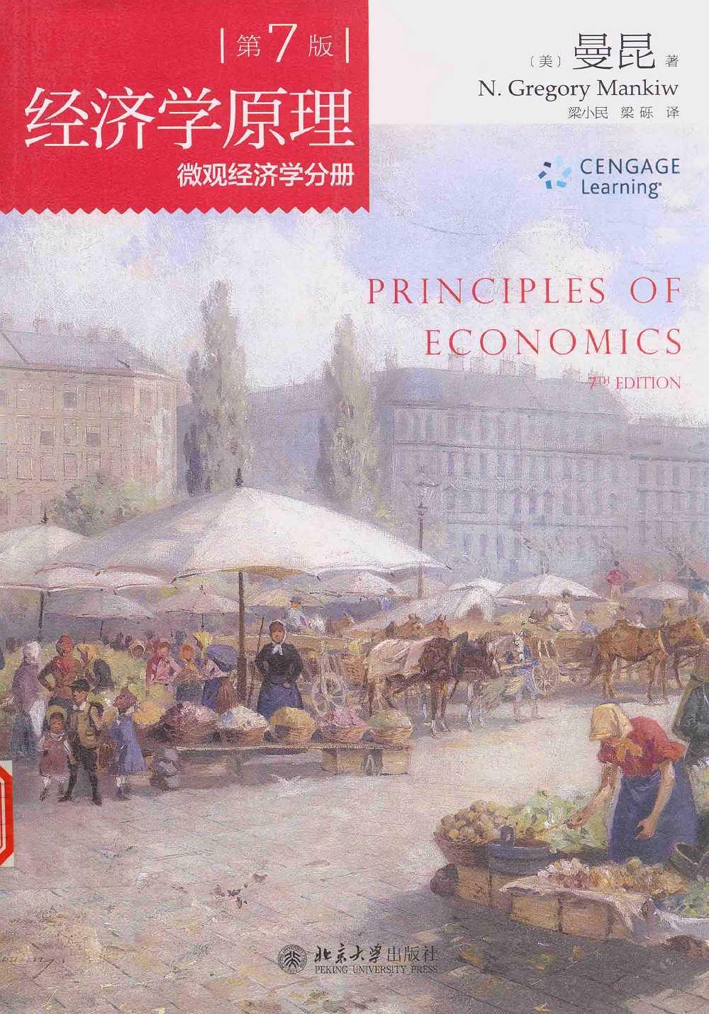 经济学原理：微观经济学分册（第七版）