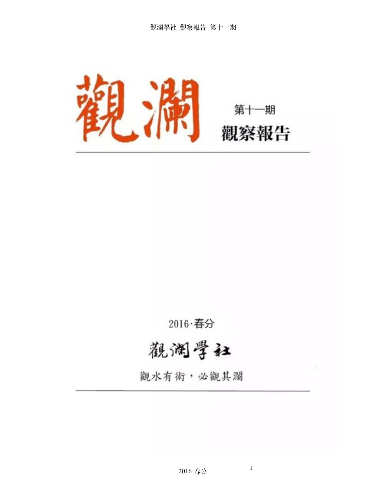 观澜学社《观察报告》11