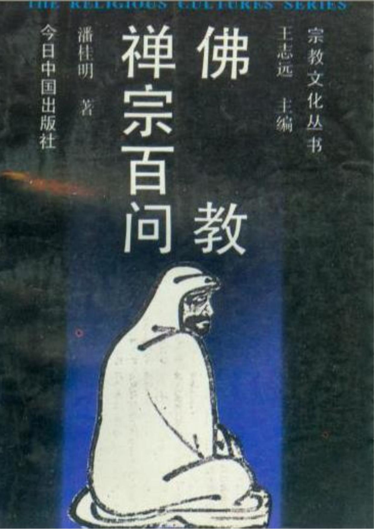 佛教禅宗百问