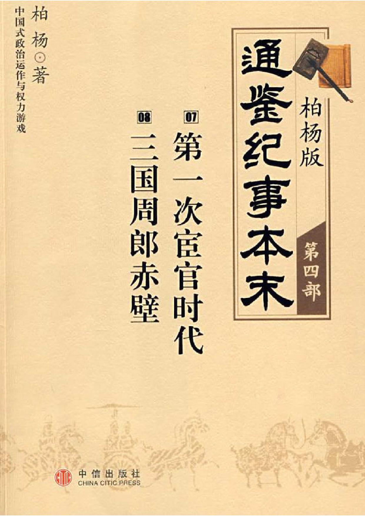 柏杨版通鉴纪事本末0419 (07第一次宦官时代·08三国周郎赤壁）