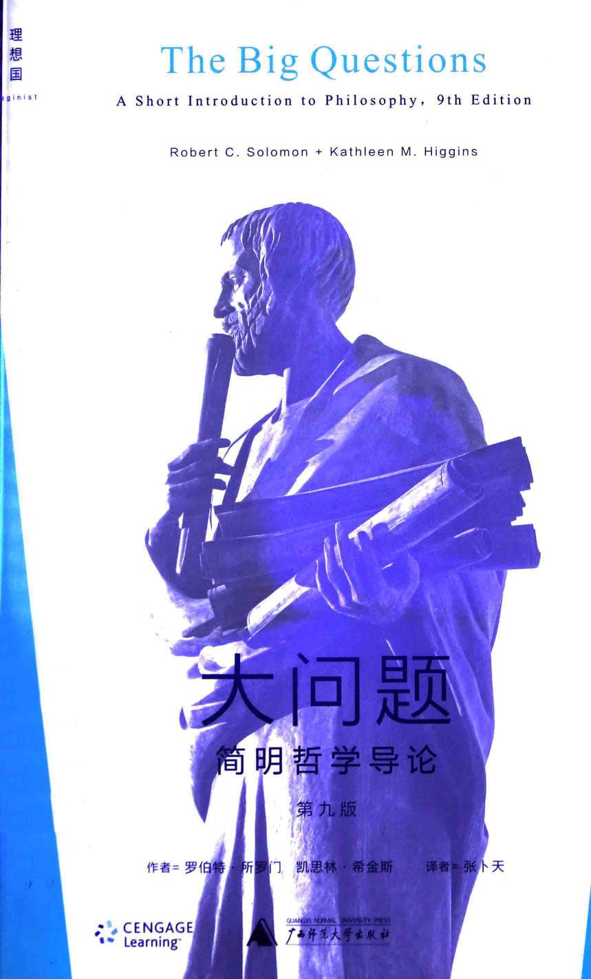 大问题-简明哲学导论（第9版）