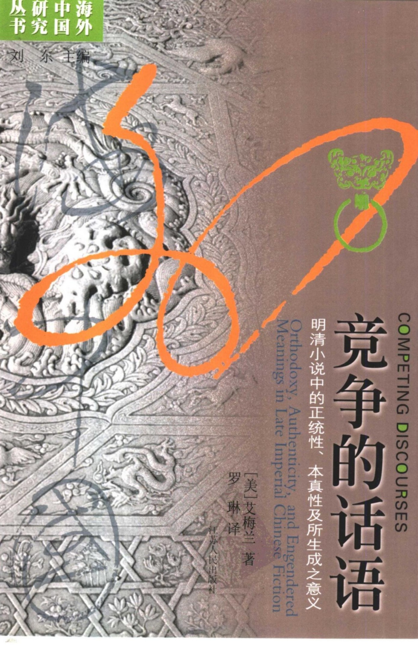 竞争的话语：明清小说中的正统性、本真性及所生成之意义