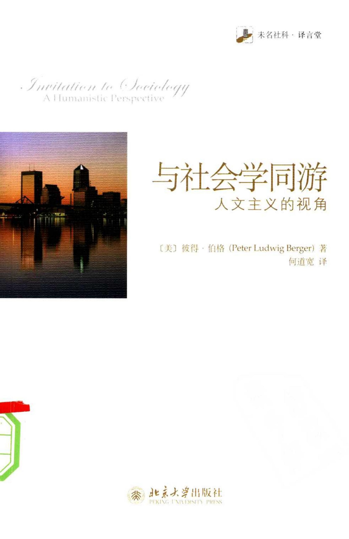 与社会学同游：人文主义的视角