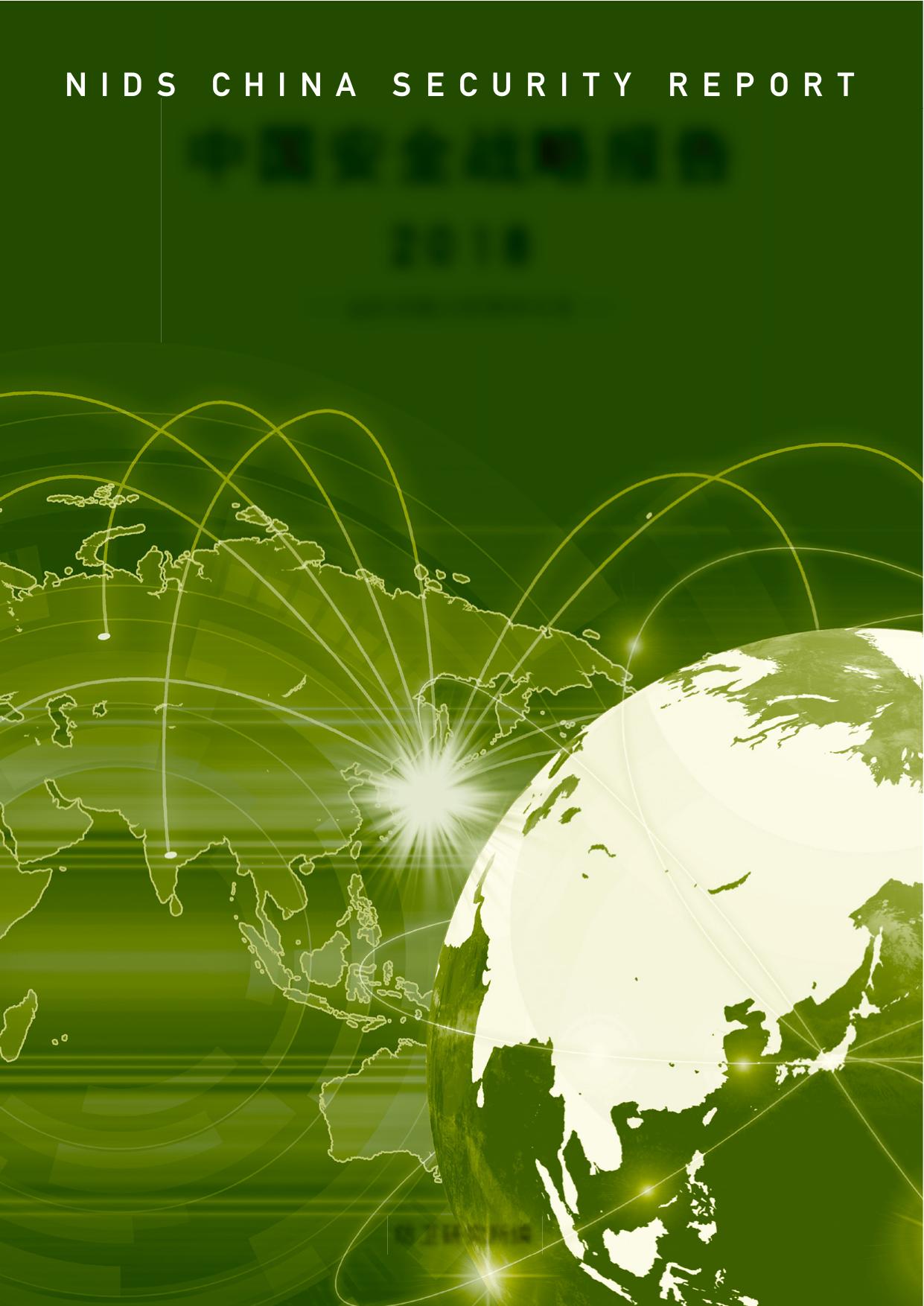 中国安全战略报告 2018