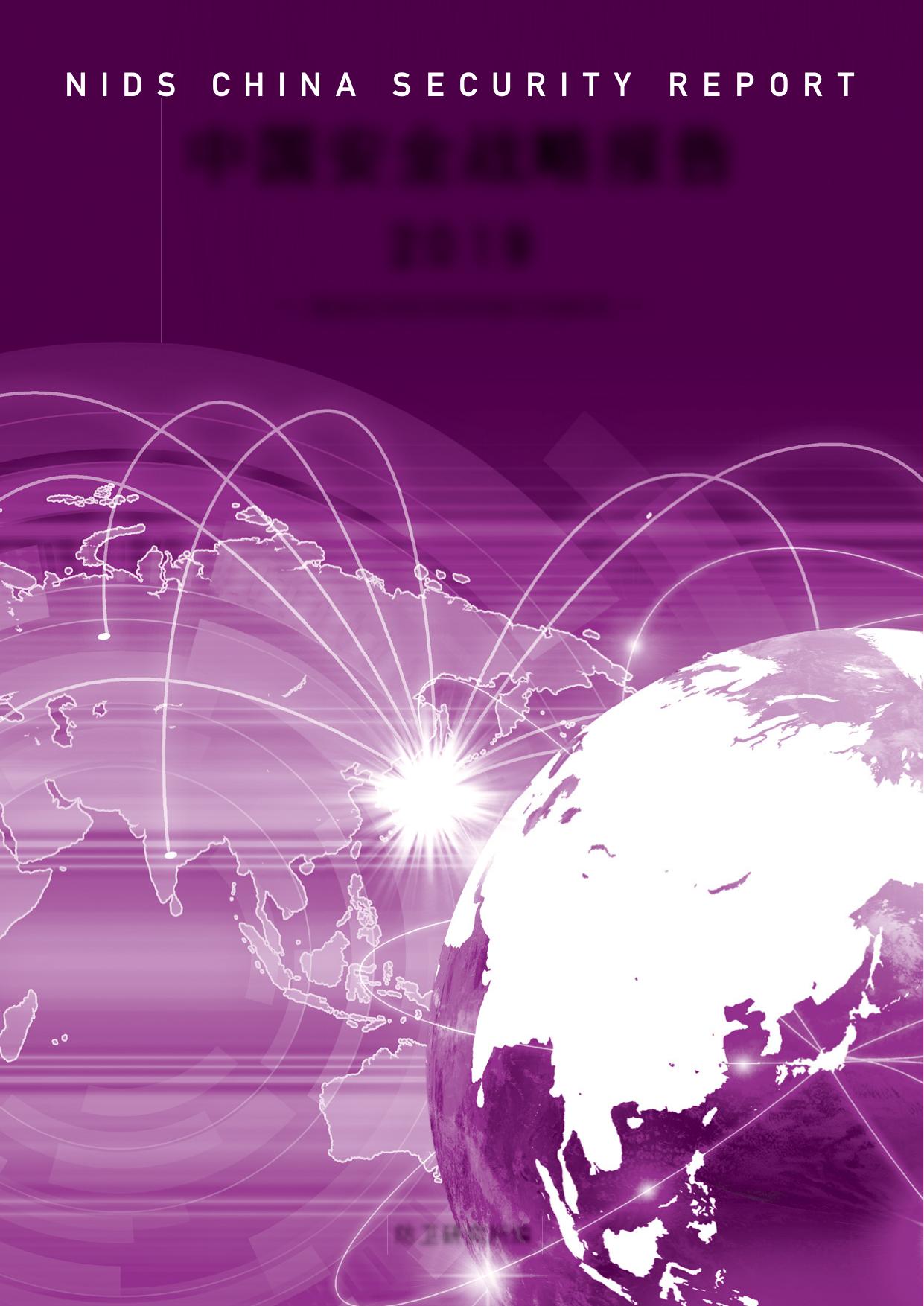 中国安全战略报告 2019