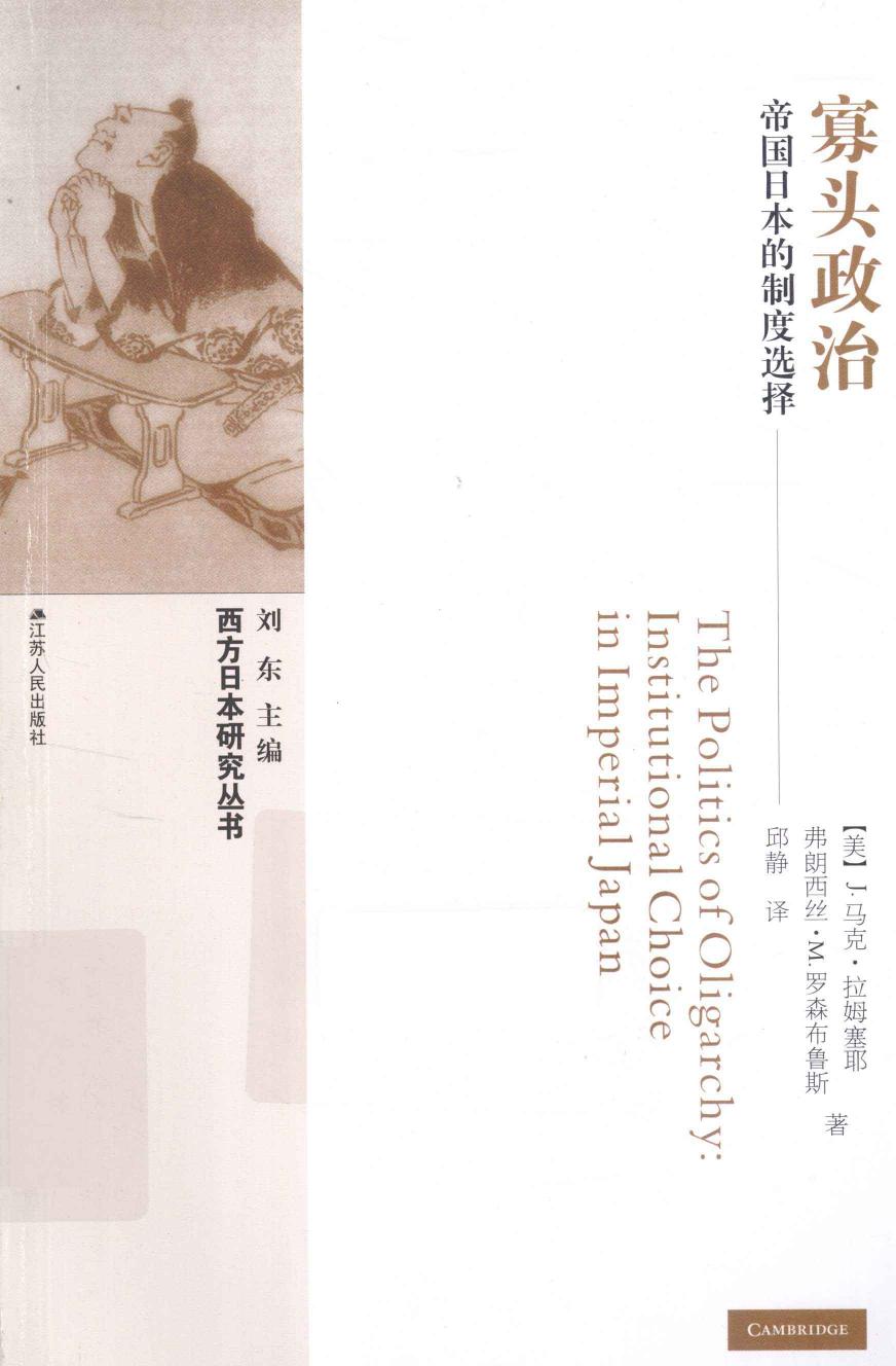 寡头政治帝国日本的制度选择