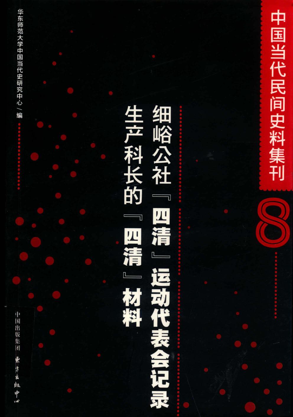 中国当代民间史料集刊8细峪公社“四清”运动代表会记录：生产科长的“四清”材料