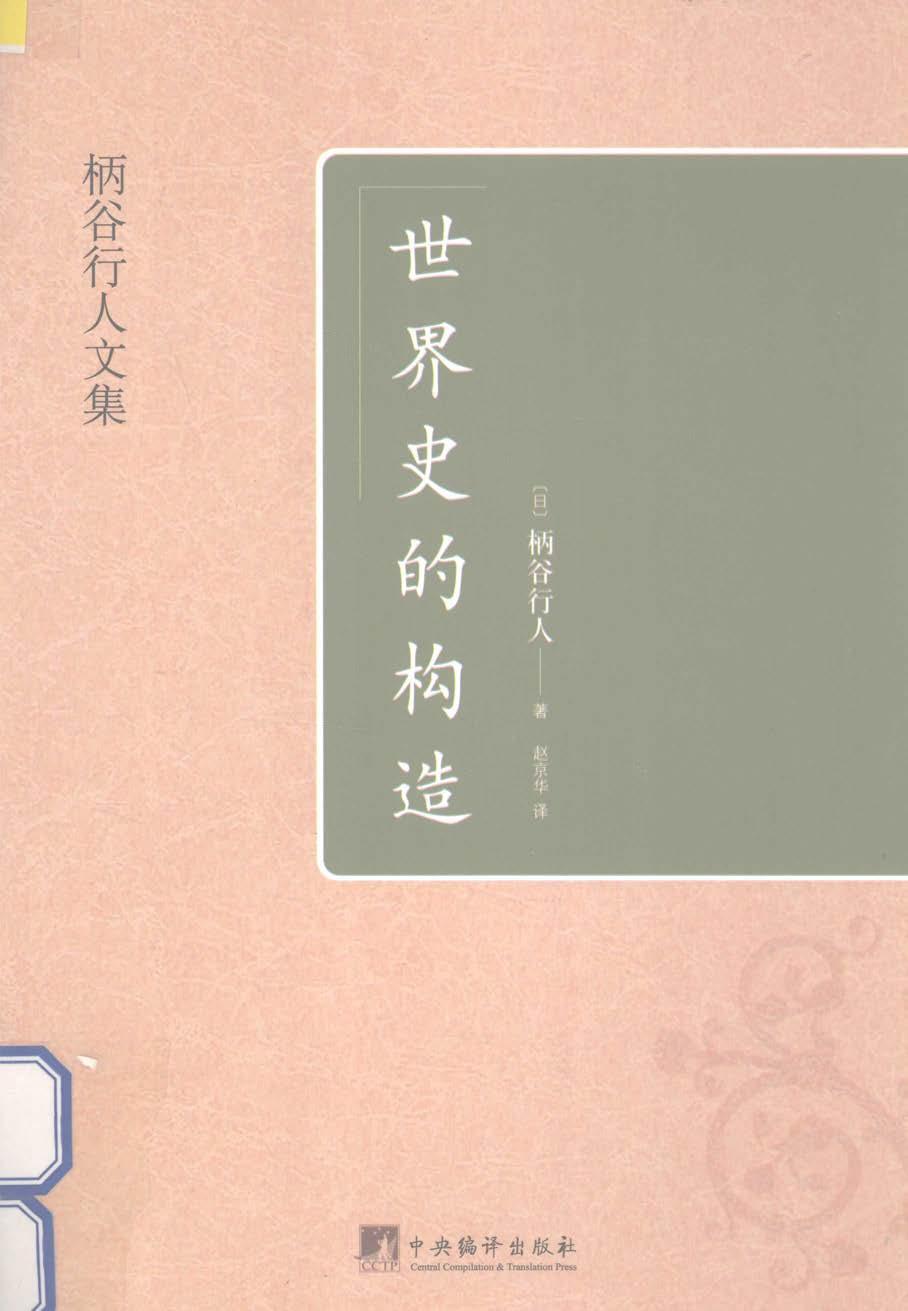 世界史的构造