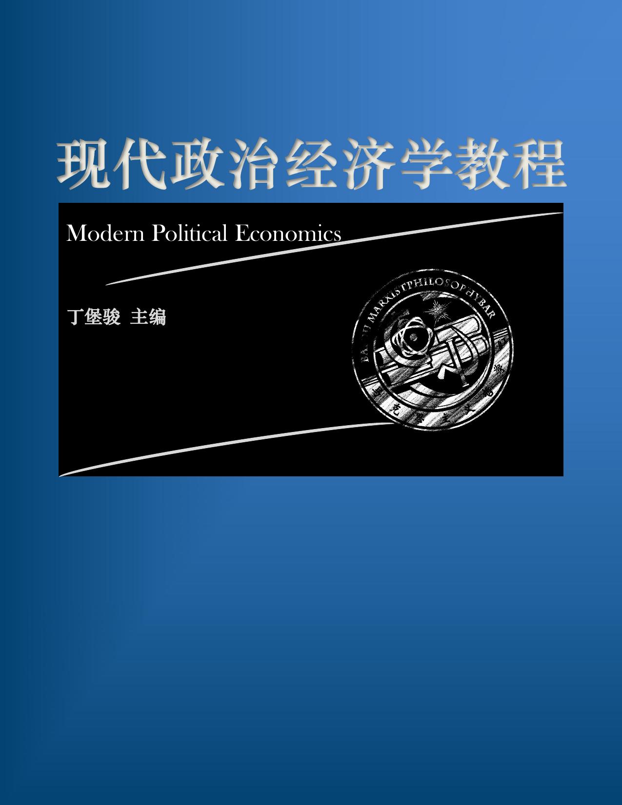 现代政治经济学教程