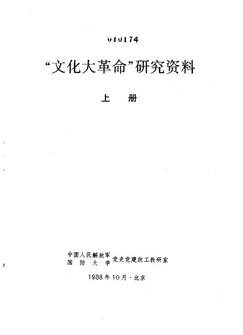 中共党史教学参考资料 第25册 “文化大革命”研究资料（上册）