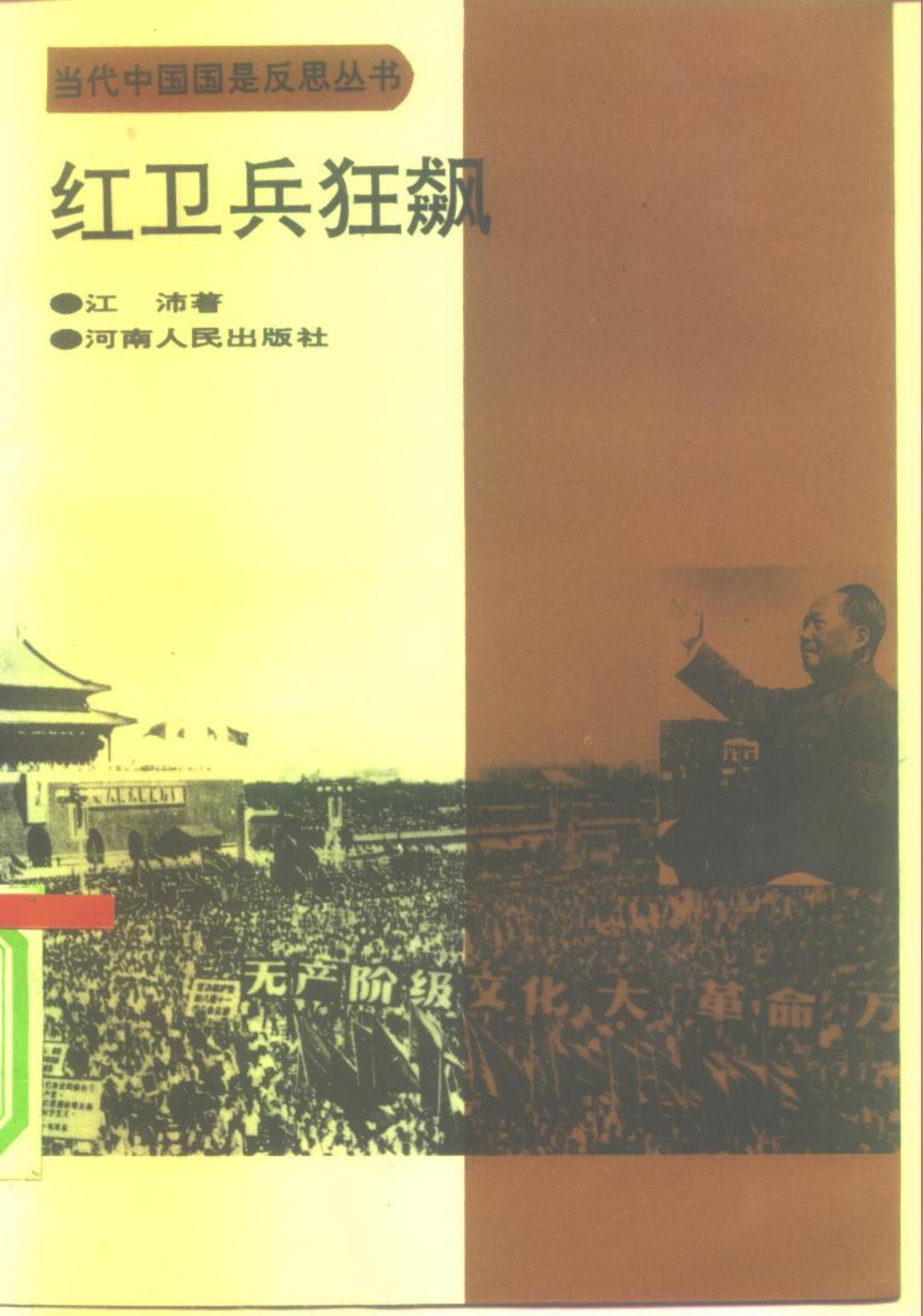 当代中国国是反思丛书 红卫兵狂飙