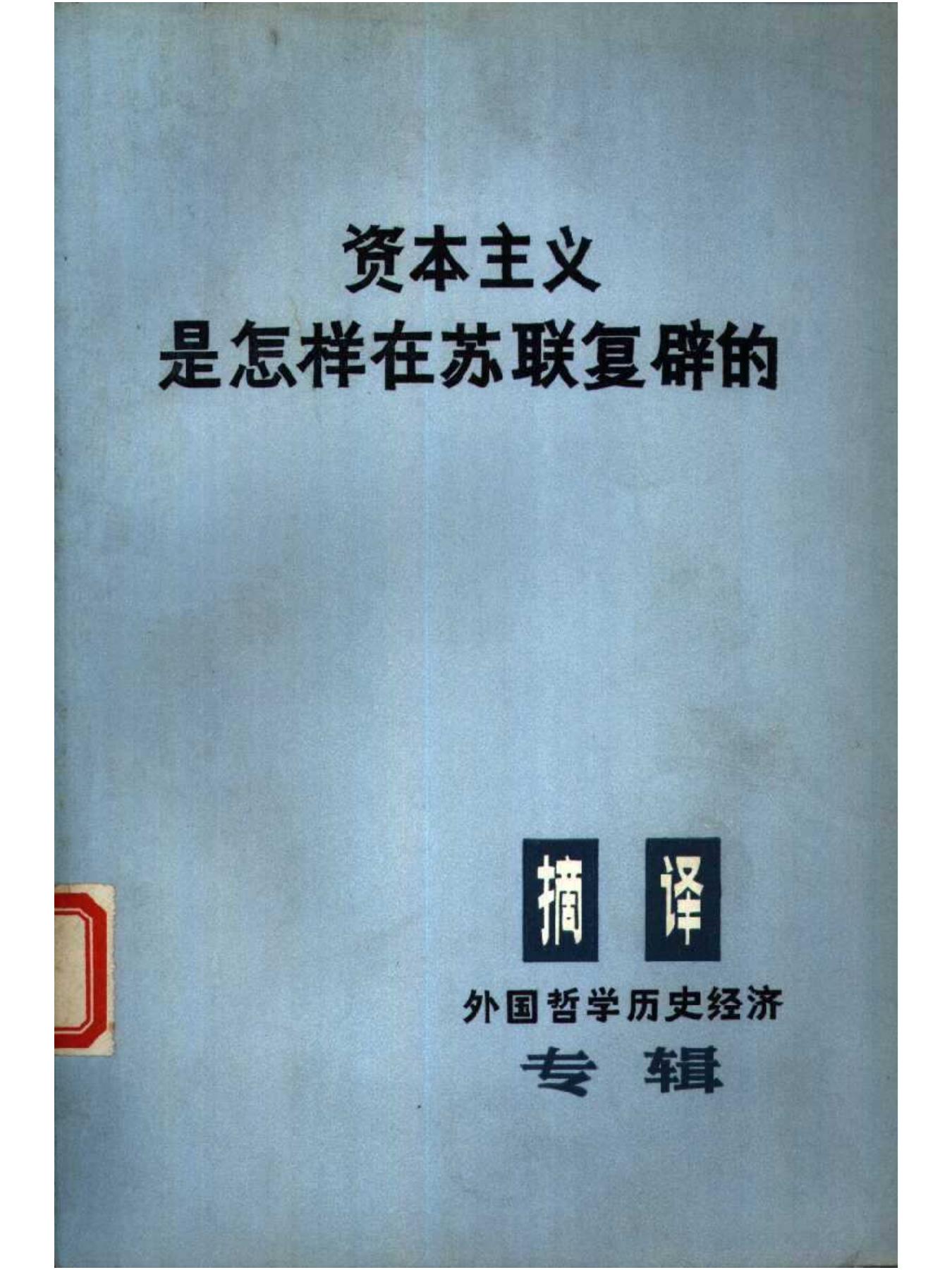 资本主义是怎样在苏联复辟的_.pdf