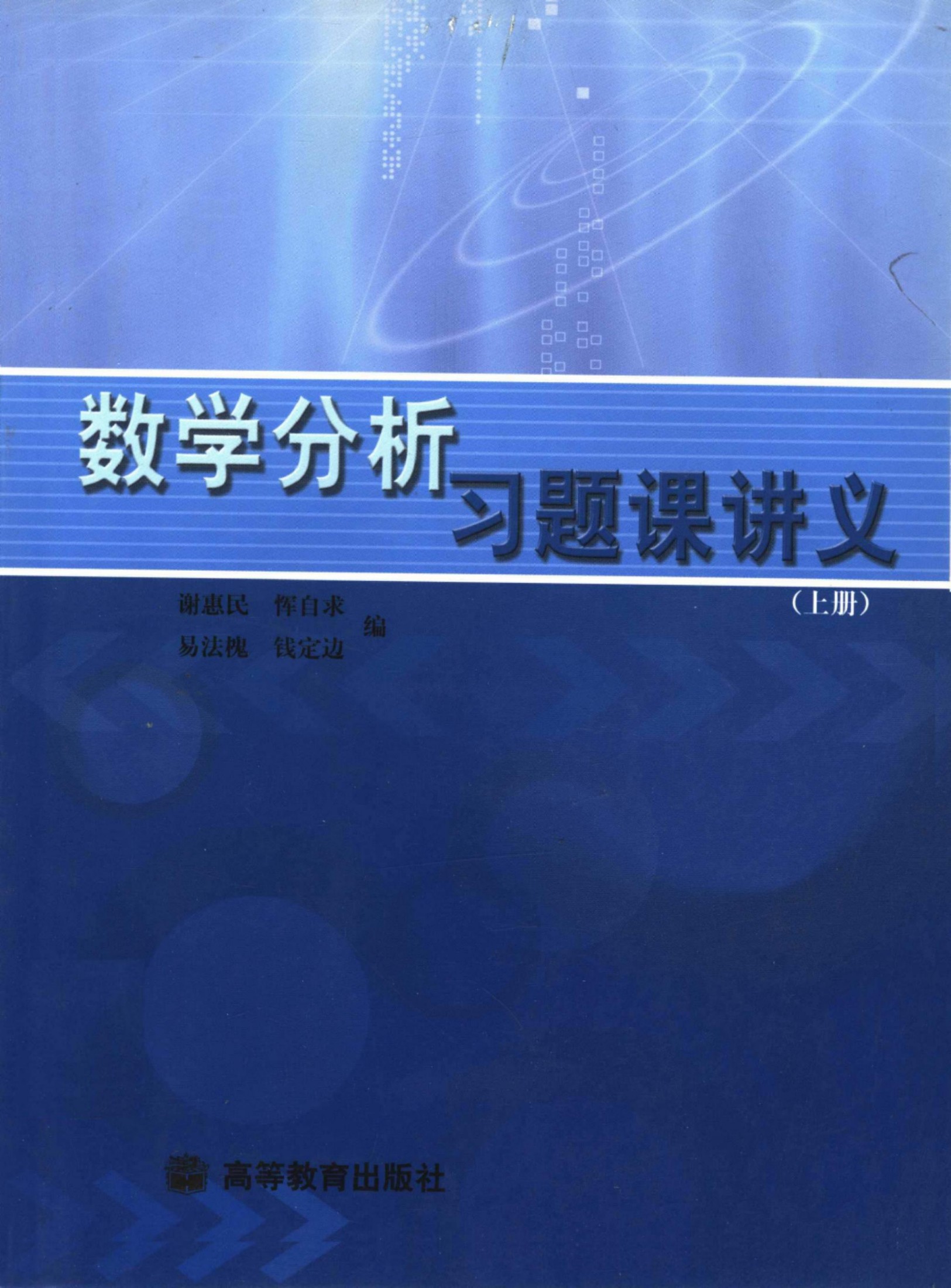 数学分析习题课讲义.上.