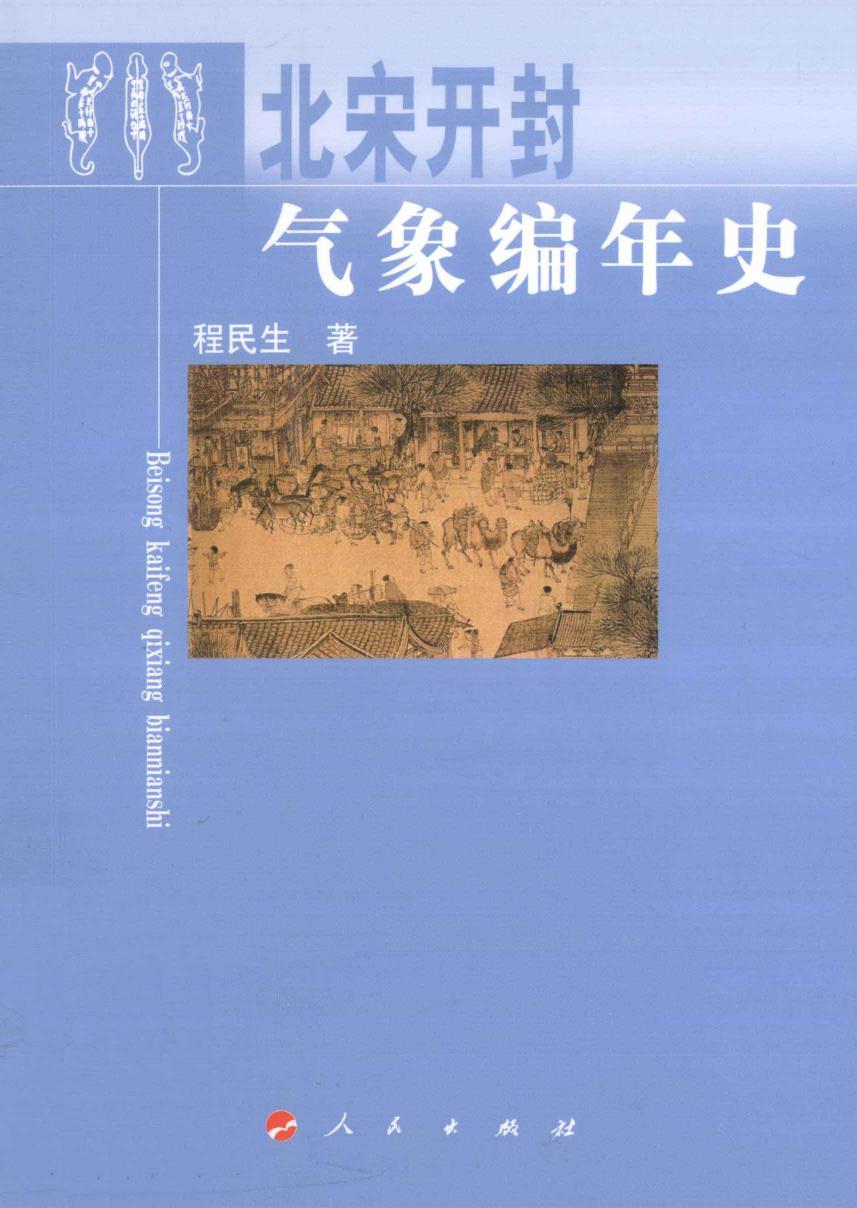 北宋开封气象编年史