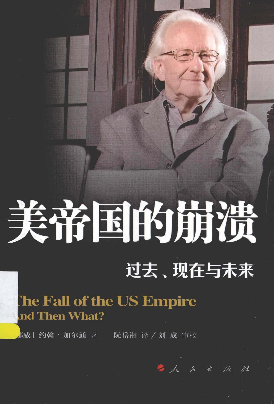 美帝国的崩溃 过去，现在和未来