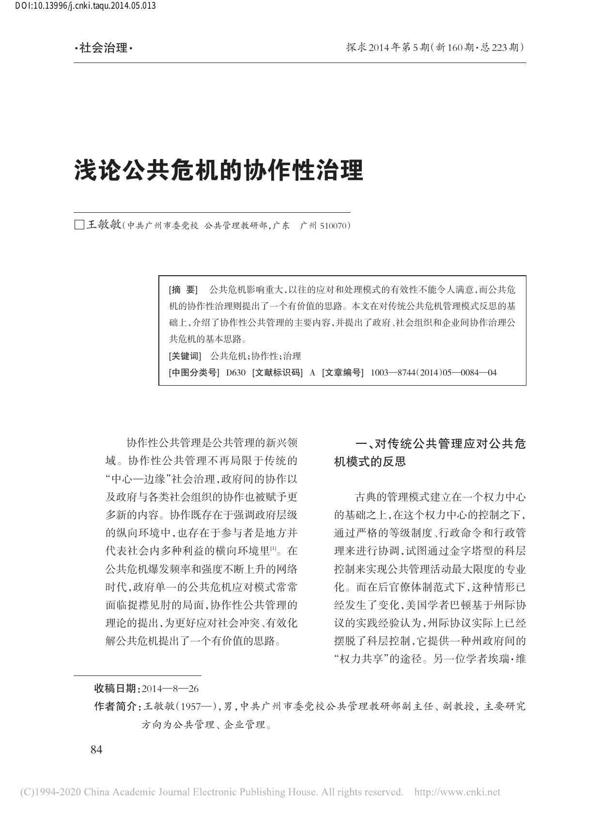 浅论公共危机的协作性治理
