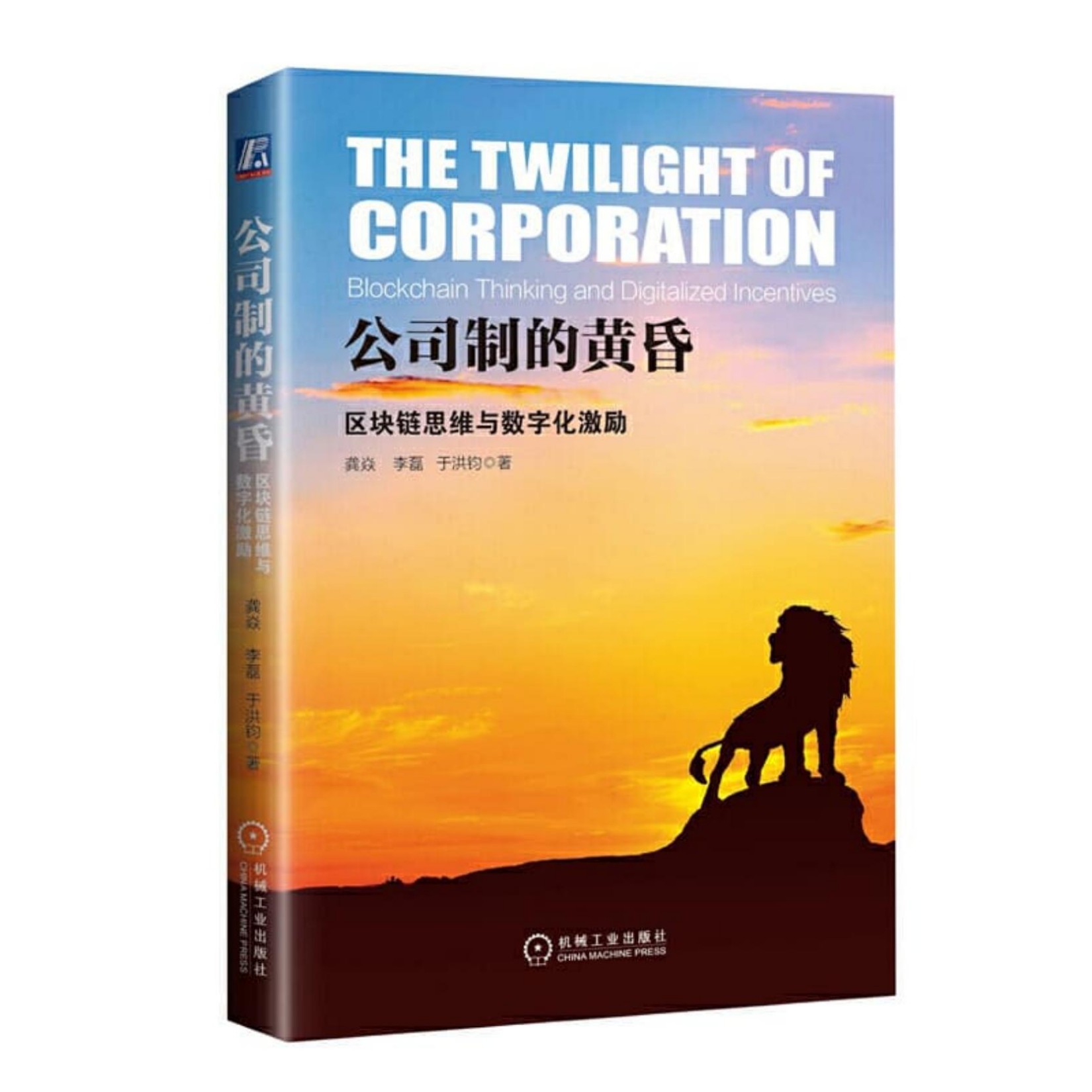 公司制的黄昏：区块链思维与数字化激励