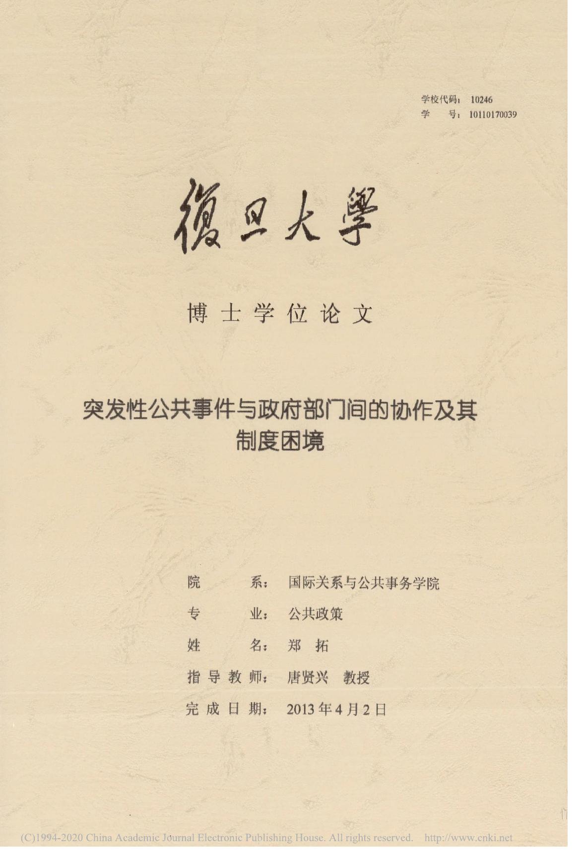 突发性公共事件与政府部门间的协作及其制度困境