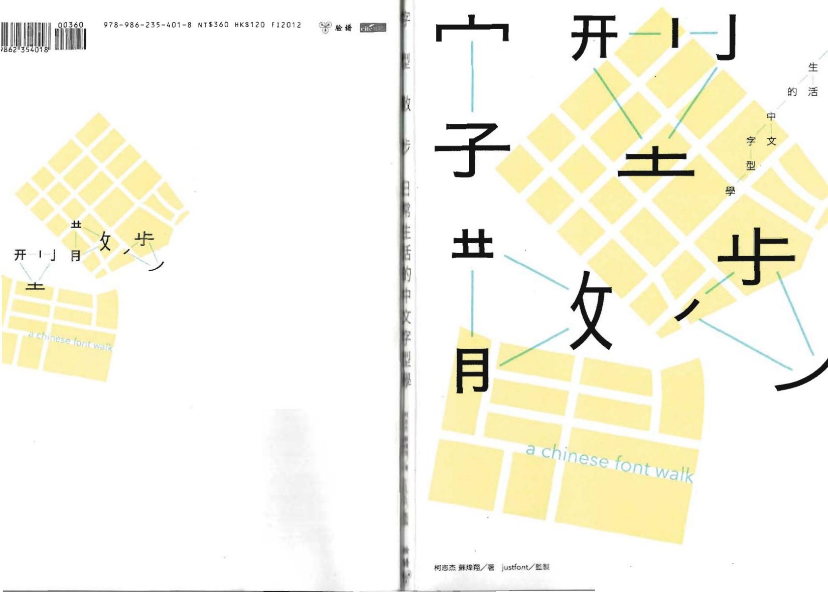 字型散步：日常生活中的中文字型学