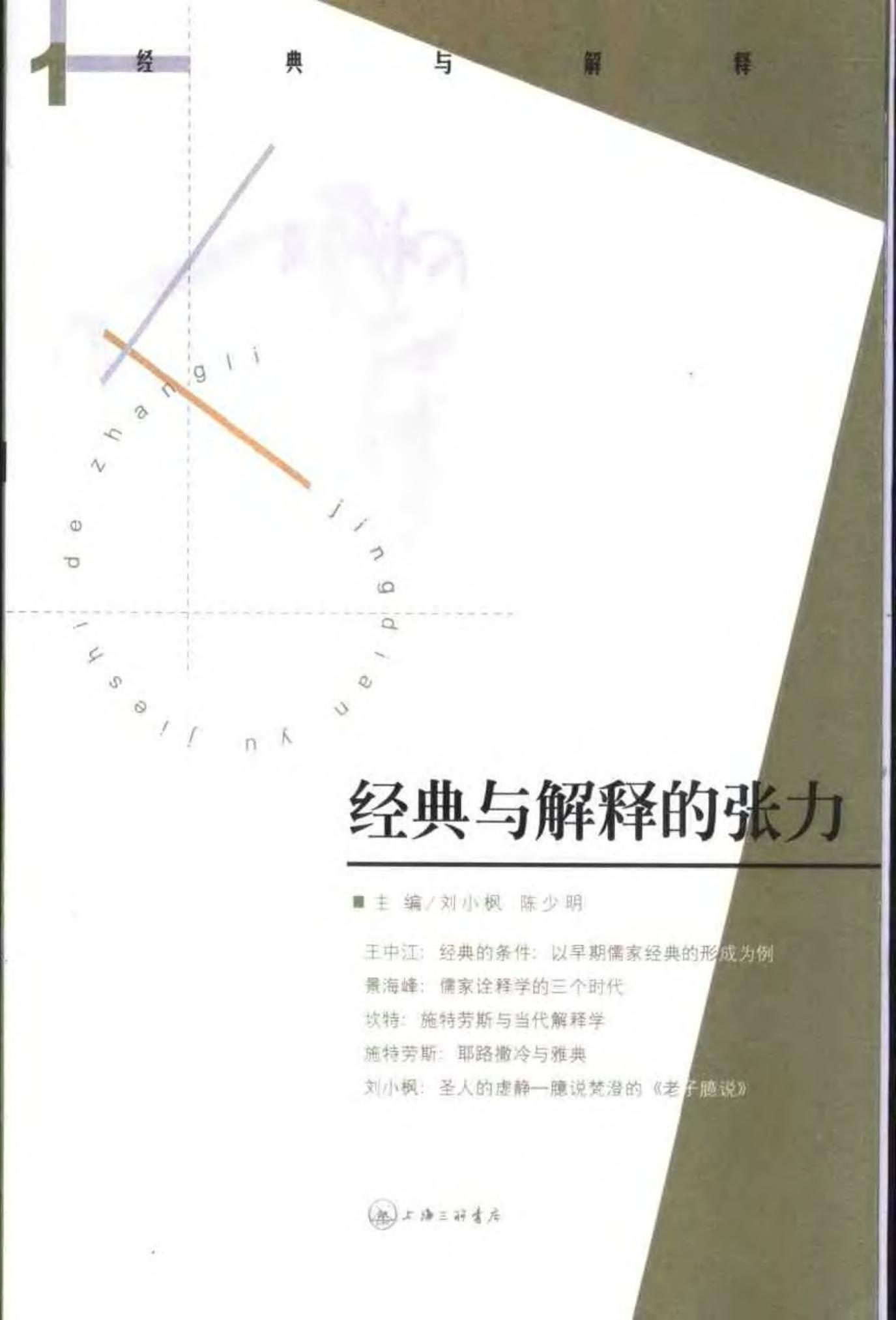 经典与解释的张力
