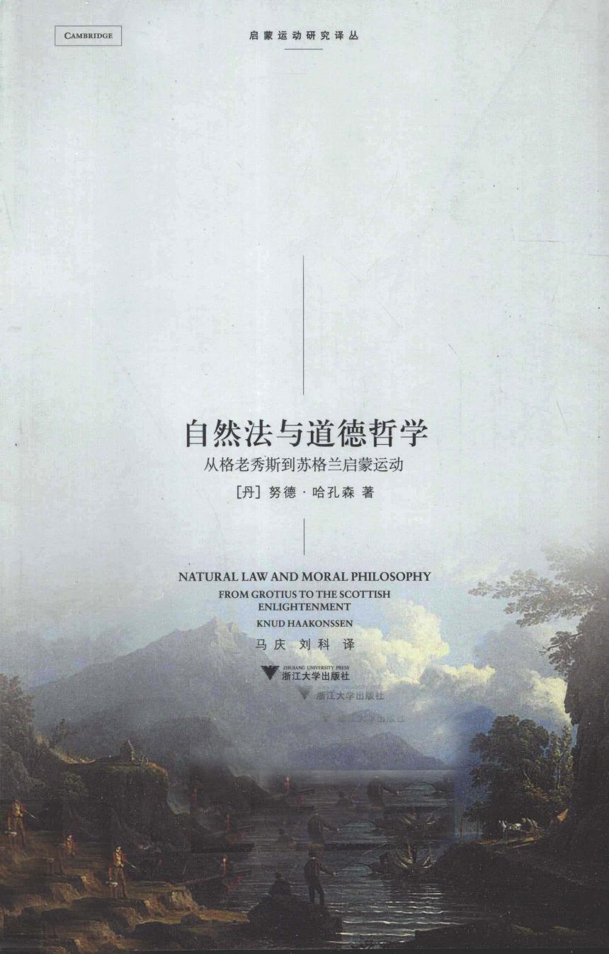 自然法与道德哲学：从格老秀斯到苏格兰启蒙运动