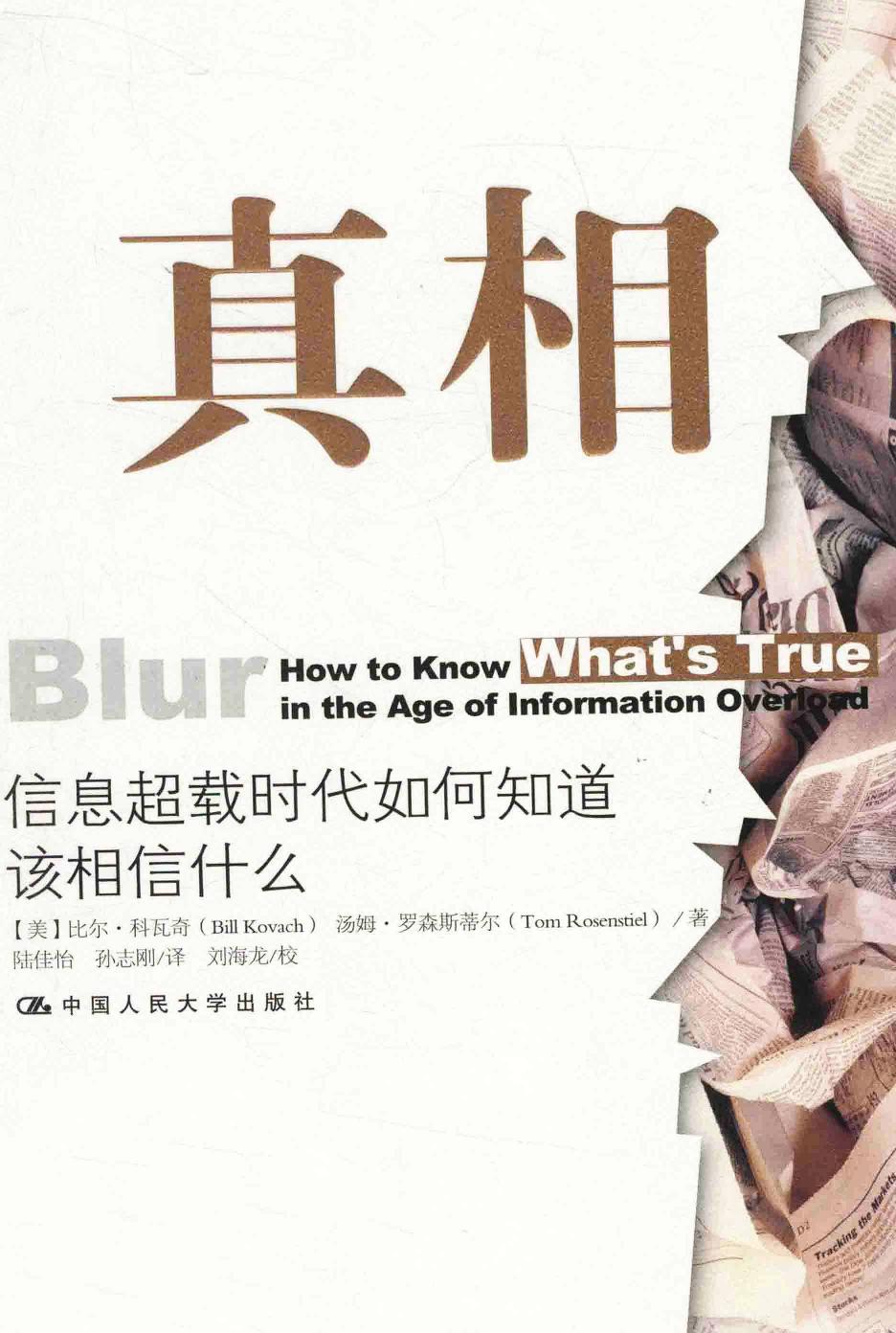 真相：信息超载时代如何知道该相信什么
