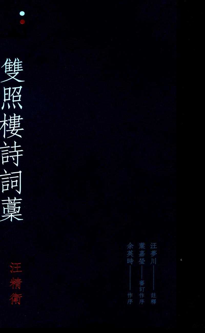 雙照樓詩詞稿