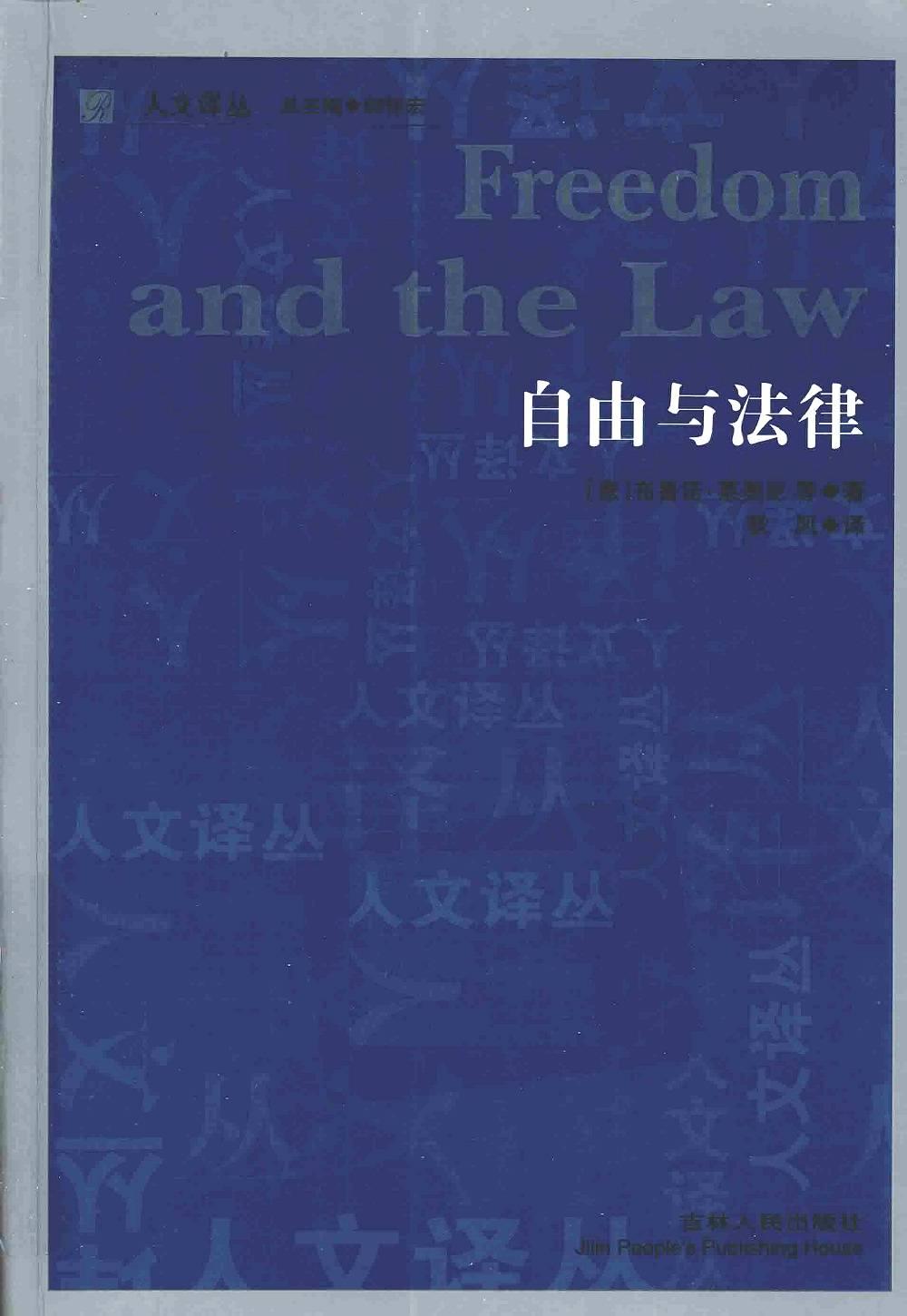 自由与法律