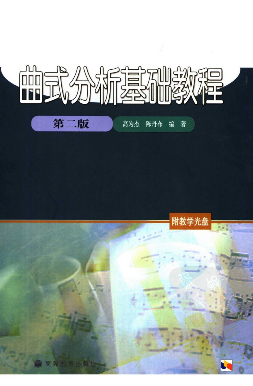 曲式分析基础教程
