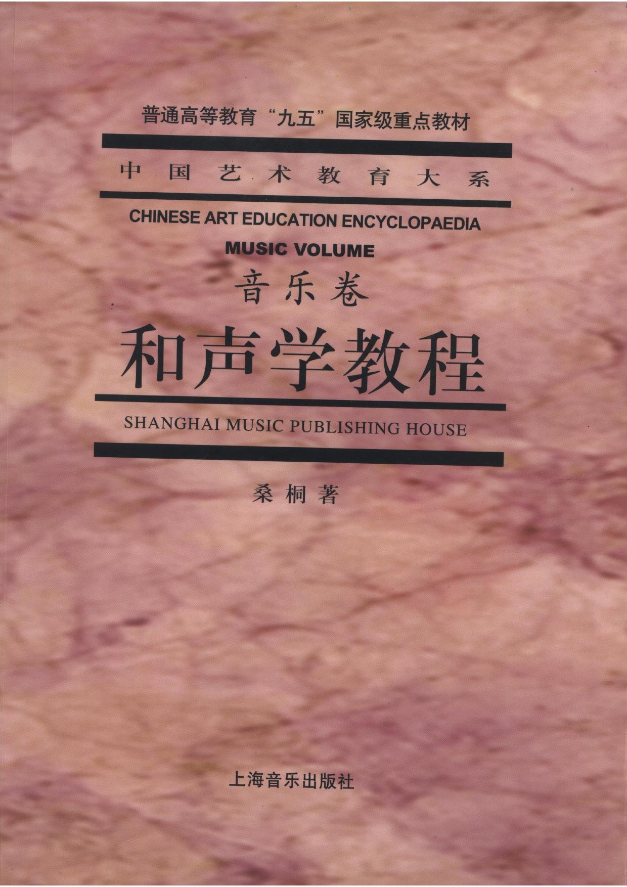 和声学教程