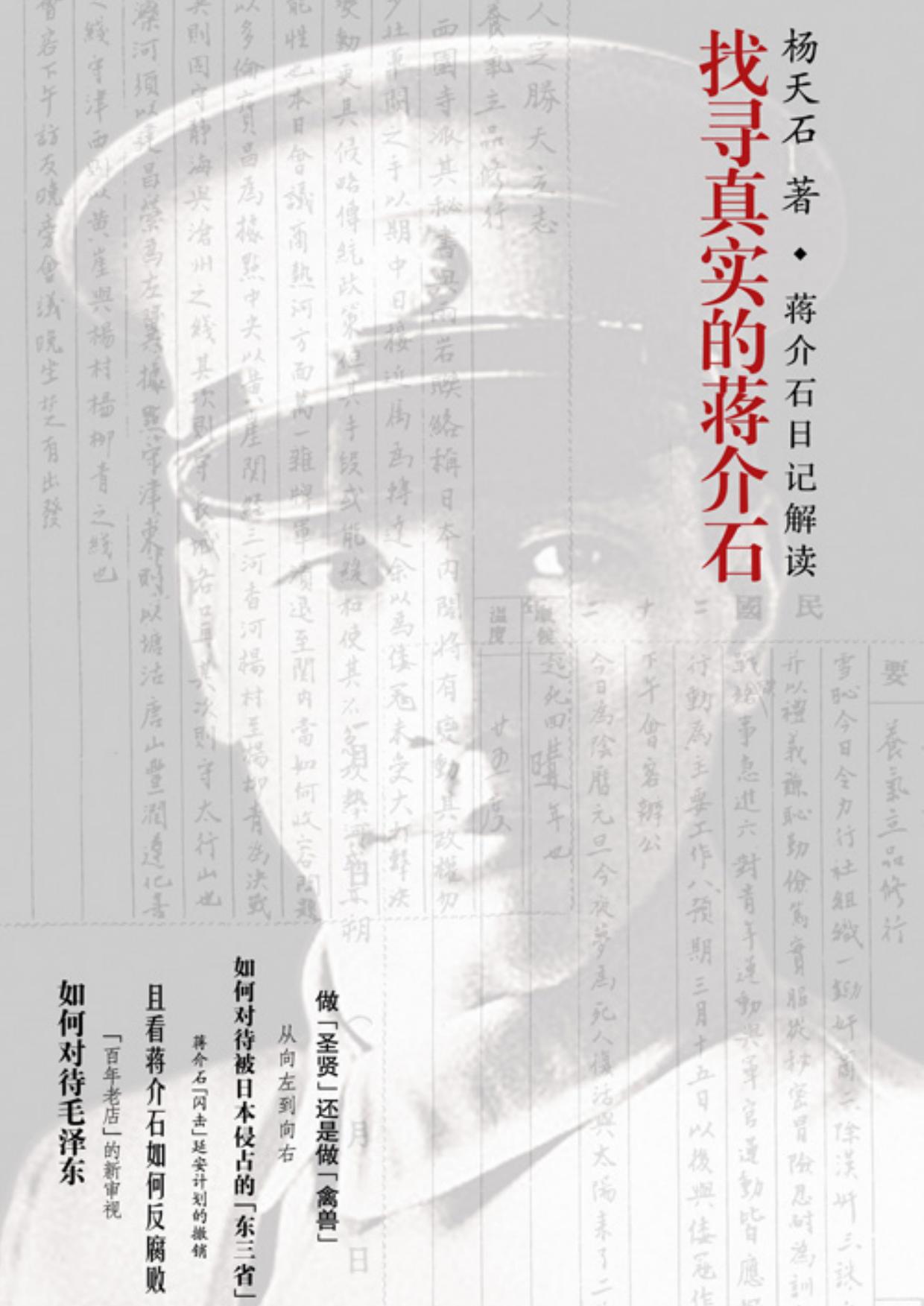 楊天石： 找尋真實的蔣介石 （山西人民出版社 2008）