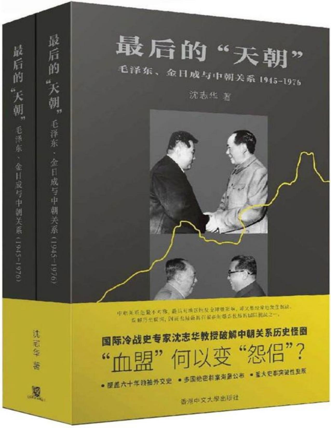 最后的“天朝”：毛泽东、金日成与中朝关系（1945-1976）（沈志华教授新作：所谓“中朝关系是血盟关系”值得深究）