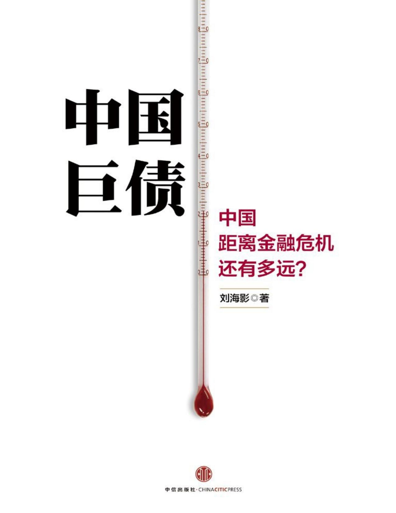 中国巨债：经济奇迹的根源与未来