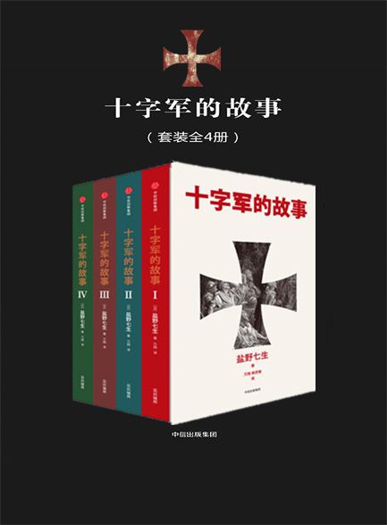 【精品汇】十字军的故事