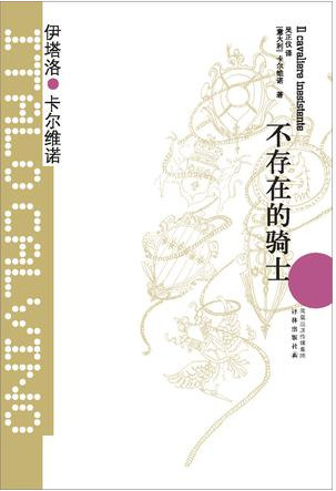 不存在的骑士
