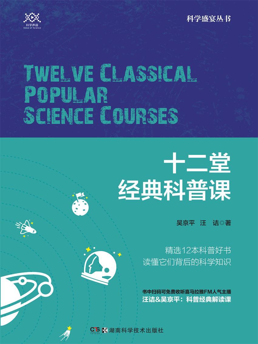 十二堂经典科普课（人气主播汪诘&吴京平联手共解经典科普。书中免费赠送12堂同档听书节目）