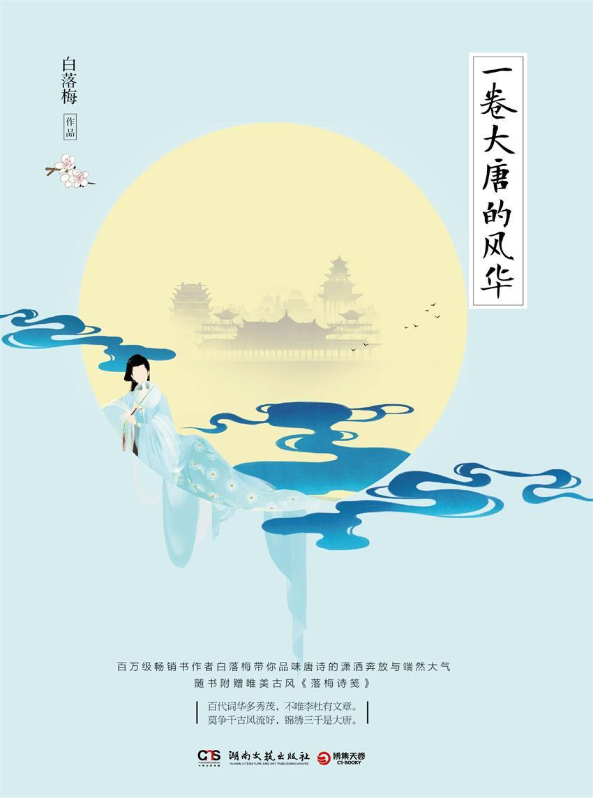 一卷大唐的风华