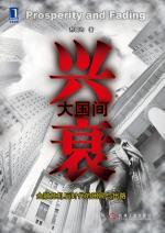 兴衰大国间