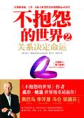 关系决定命运：不抱怨的世界2