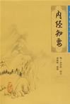 内经知要