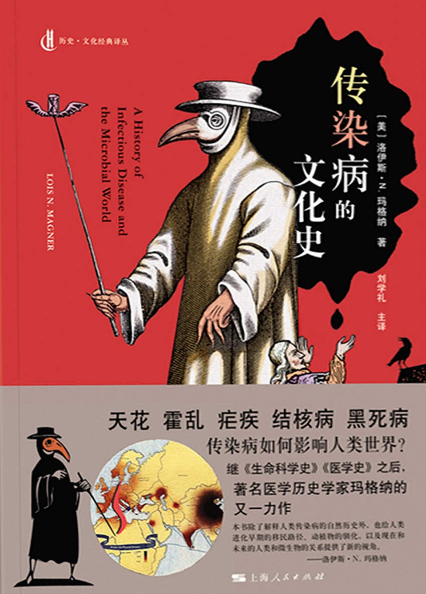 传染病的文化史 (历史·文化经典译丛)