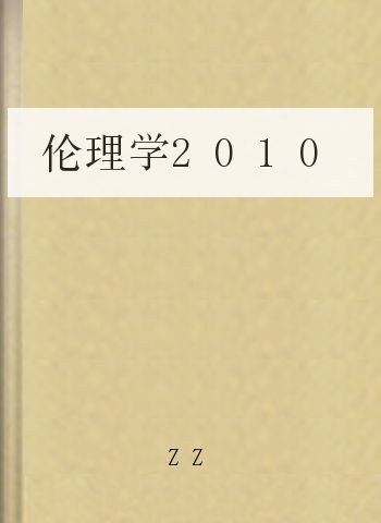 伦理学2010