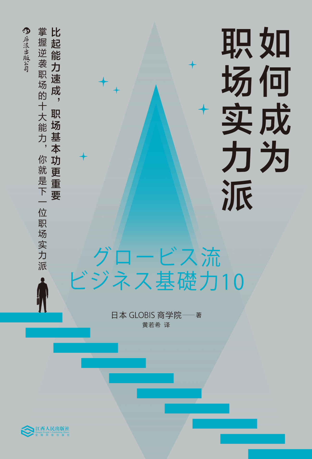 如何成为职场实力派（35岁之前必须掌握的十大职场基本功，从新人到精英的必经之路，通行职场的秘密武器。）