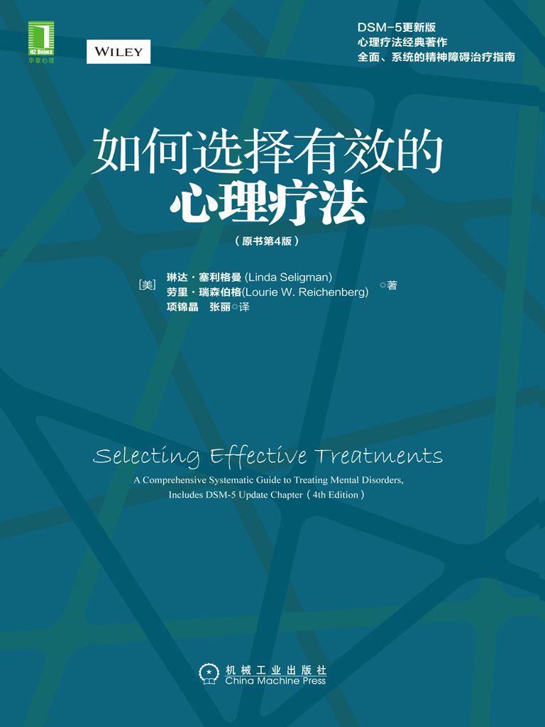 如何选择有效的心理疗法（原书第4版）