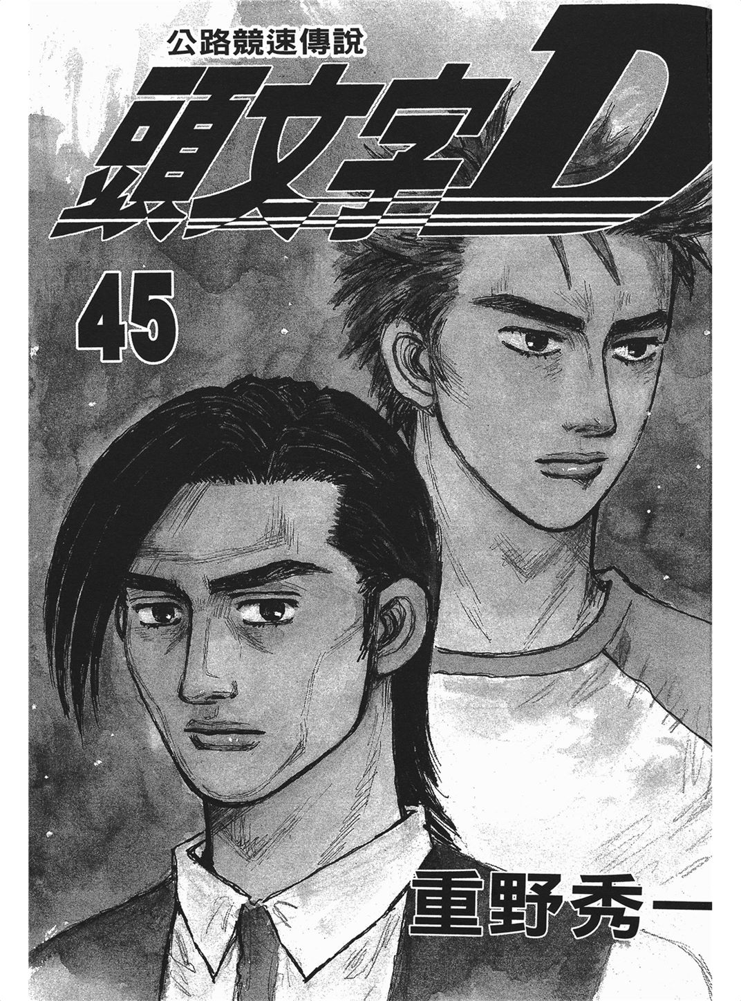 头文字D Vol_45