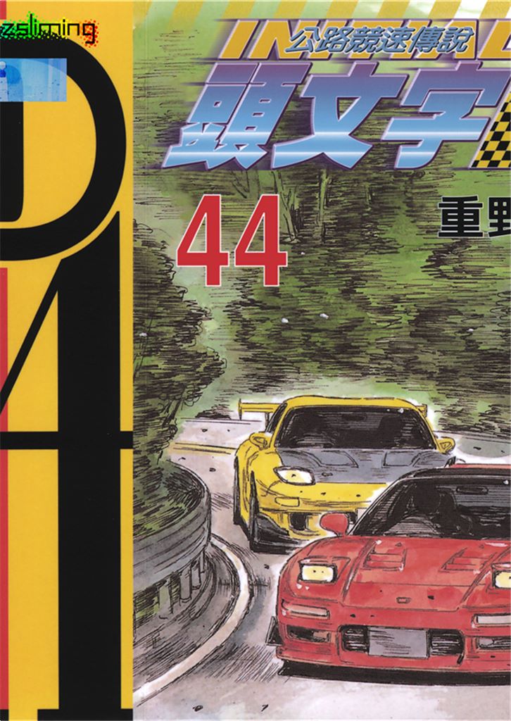 头文字D Vol_44